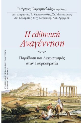 Η ελληνική Αναγέννηση