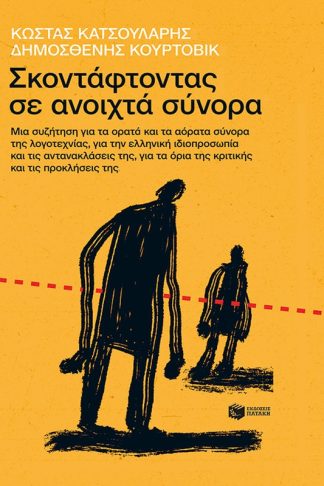 Σκοντάφτοντας σε ανοιχτά σύνορα