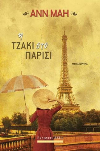 Η Τζάκι στο Παρίσι