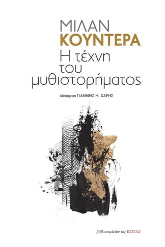 Η τέχνη του μυθιστορήματος