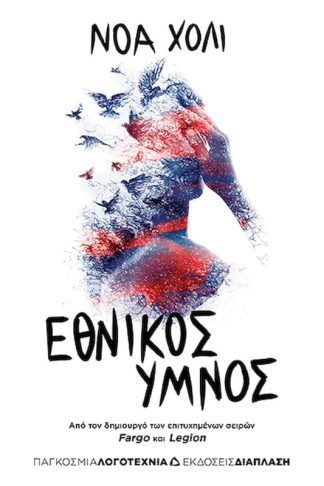 Εθνικός ύμνος