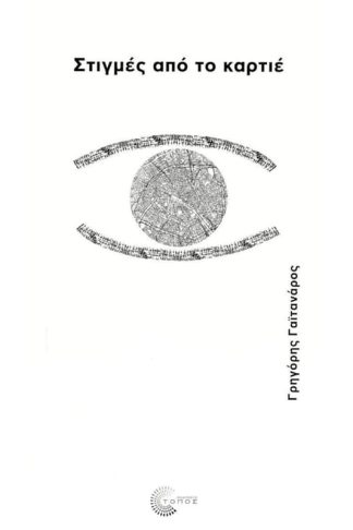 Στιγμές από το καρτιέ