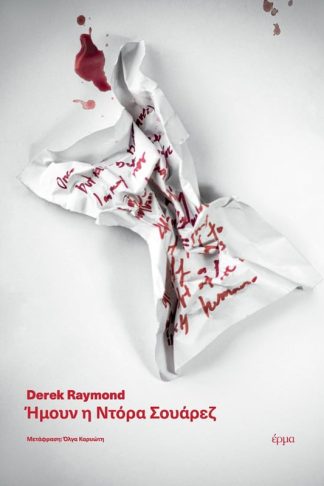 Ήμουν η Ντόρα Σουάρεζ