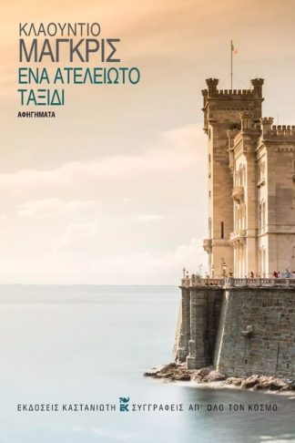 Ένα ατέλειωτο ταξίδι