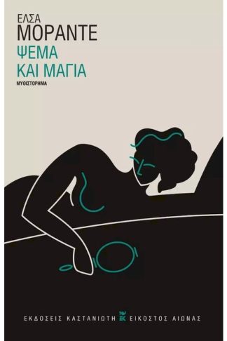 Ψέμα και μάγια