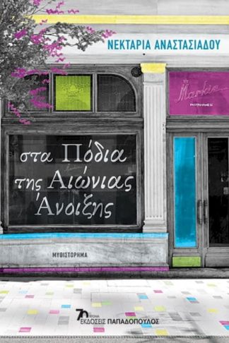 Στα πόδια της αιώνιας άνοιξης