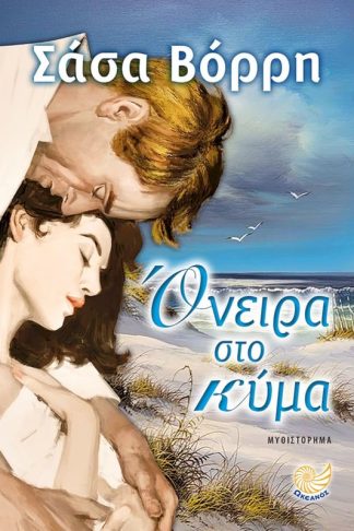 Όνειρα στο κύμα