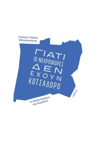 Γιατί οι νεκροφόρες δεν έχουν κοτσαδόρο