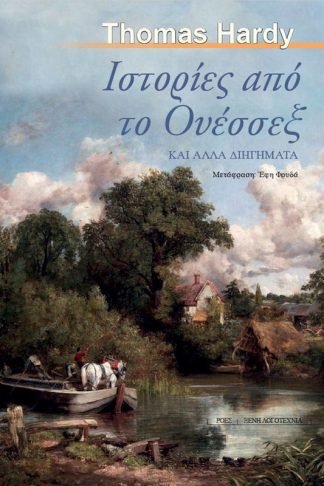 Ιστορίες από το Ουέσσεξ