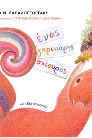 Ένας Γκρινιάρης Σκίουρος