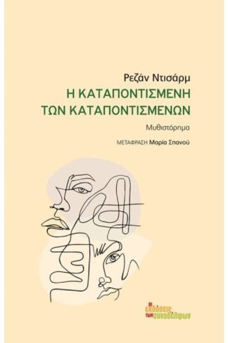Η Καταποντισμένη Των Καταποντισμένων