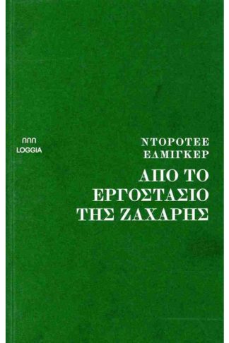 Απο Το Εργοστάσιο Της Ζάχαρης