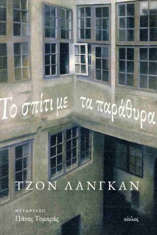 Το Σπίτι Με Τα Παράθυρα