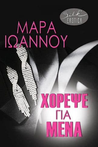 Χόρεψε για μένα