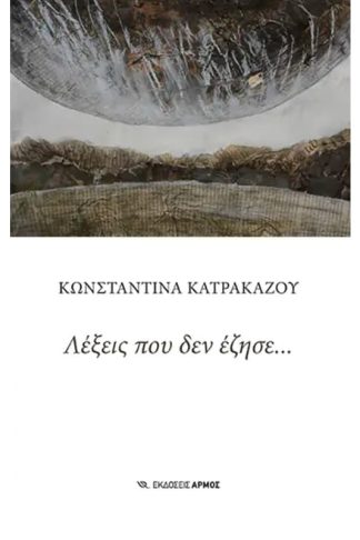 Λέξεις που δεν έζησε…