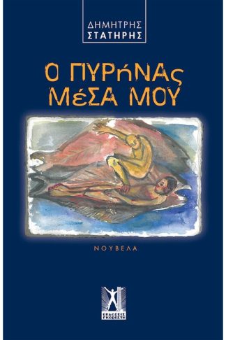 Ο πυρήνας μέσα μου