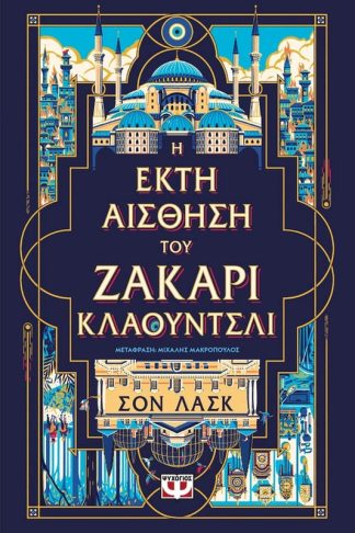 Η έκτη αίσθηση του Ζάκαρι Κλάουντσλι