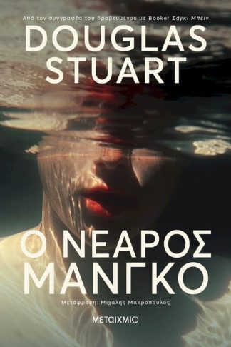 Ο νεαρός Μάνγκο