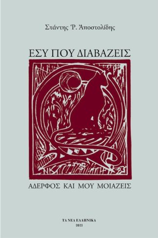 Εσύ που διαβάζεις αδελφός και μου μοιάζεις