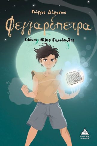 Φεγγαρόπετρα