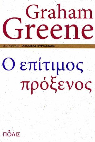 Ο επίτιμος πρόξενος