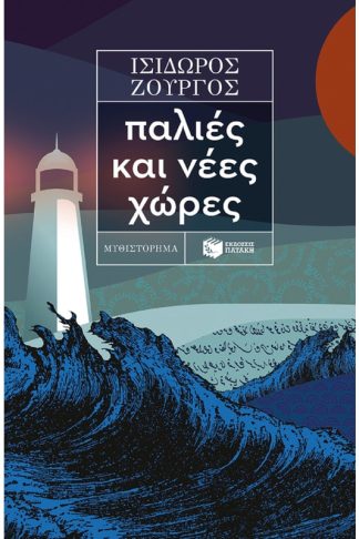 Παλιές και νέες χώρες