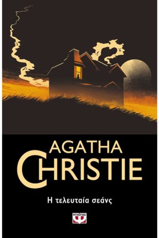 Η τελευταία σέανς