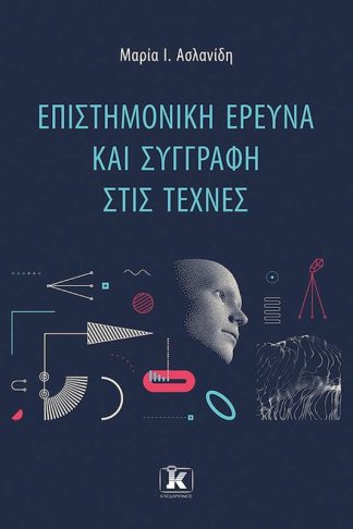 Επιστημονική έρευνα και συγγραφή στις τέχνες