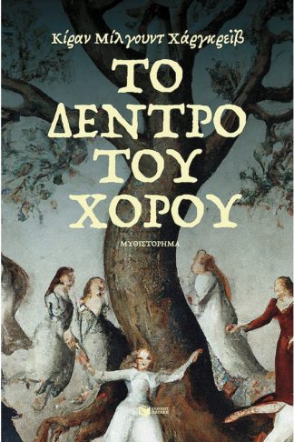 Το δέντρο του χορού