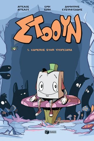 Στόουν 1 - Χαμένος στην Υπογειάνα