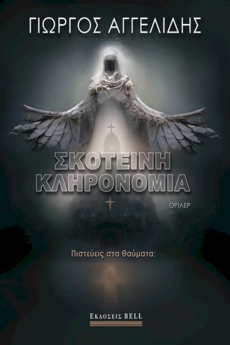 Σκοτεινή Κληρονομιά