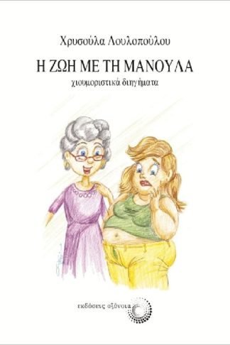 Η ζωή με τη μανούλα