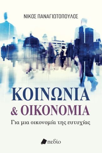 Κοινωνία και οικονομία