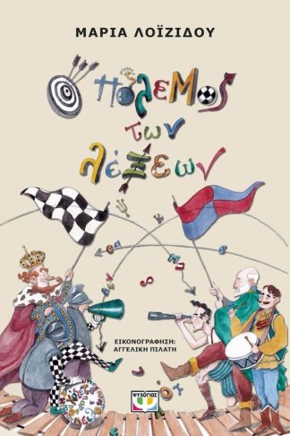 Ο πόλεμος των λέξεων