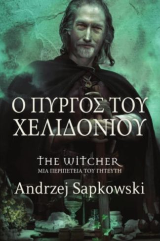 Ο Πύργος του Χελιδονιού