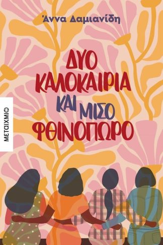 Δυο καλοκαίρια και μισό φθινόπωρο