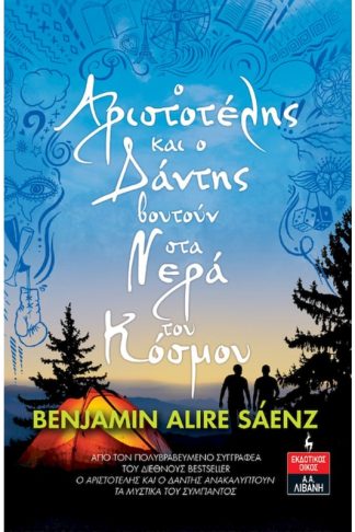 O Αριστοτέλης και ο Δάντης βουτούν στα νερά του κόσμου
