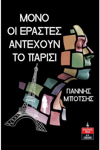 Μόνο οι εραστές αντέχουν το Παρίσι