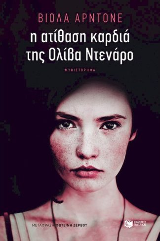 Η ατίθαση καρδιά της Ολίβα Ντενάρο