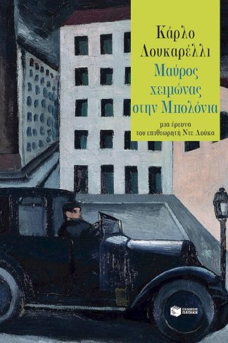 Μαύρος χειμώνας στην Μπολόνια