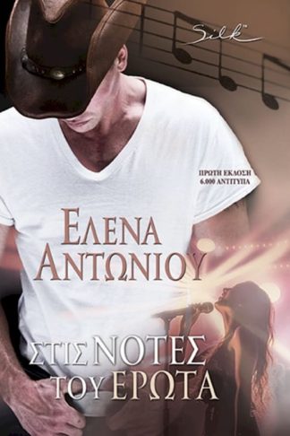 Στις Νότες του Έρωτα