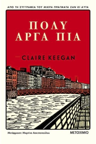 Πολύ αργά πια