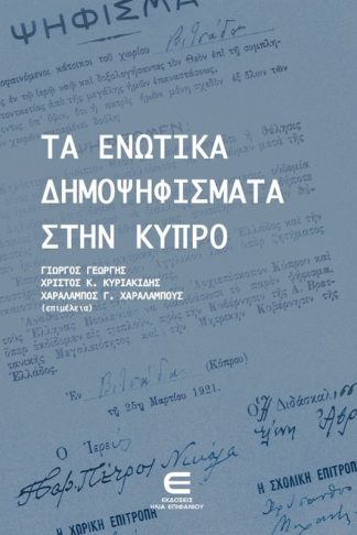 Τα Ενωτικά Δημοψηφίσματα στην Κύπρο