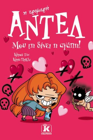 Μου τη δίνει η αγάπη!