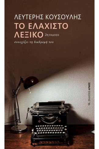 Το Ελάχιστο λεξικό συνεχίζει τη διαδρομή του
