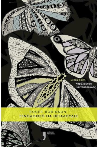 Ξενοδοχείο για πεταλούδες