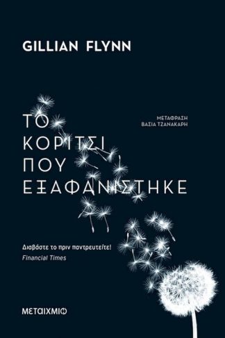 Το κορίτσι που εξαφανίστηκε