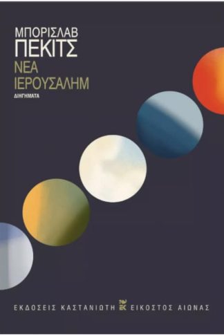 Νέα Ιερουσαλήμ