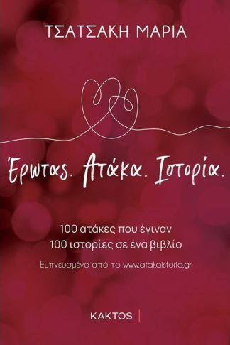 Έρωτας. Ατάκα. Ιστορία