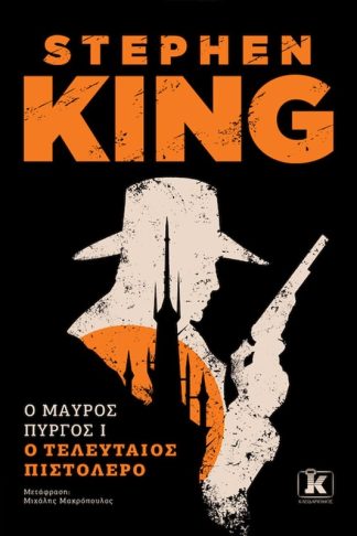 Ο Μαύρος Πύργος I